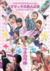 10期フクロウ組チラシ表